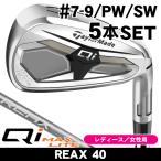  женский TaylorMade Qi MAX LITE железный 5 шт. комплект (#7/#8/#9/PW/SW) REAX 40 правый выгода . для 2026 год модели Япония стандартный товар 
