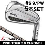 予約受付中 ピン i240 アイアン 5本セット #6,#7,#8,#9,PW PING TOUR 2.0 CHROME-I 右利き用