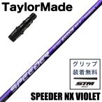 ( самый короткий 3 день рабочий день . отправка ) TaylorMade рукав есть глициния . Composite SPEEDER NX VIOLET для дерева вал FUJIKURA Spee da-NX violet SHAFT