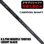  Club li вал Nippon Shaft N.S.PRO MODUS3mo-dasTOUR105 LUXURYBLACK люкс черный для металла вал 