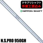  Club li вал Nippon Shaft N.S.PRO 950GH steel для металла 