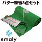 SMALY スマリー 3M パターマット&パッティングミラー&パターカップ 3点セット