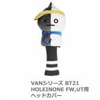 ショッピングbt21 BT21 ヘッドカバー ホールインワン VAN 73001-430 メンズ レディース フェアウェイウッド用