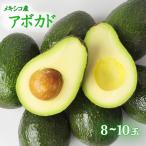 メキシコ産アボカド 8〜10玉
