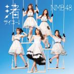 【戎橋限定特典つき】NMB48 28th Single「渚サイコー！」