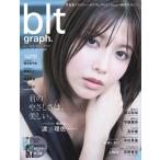 【戎橋限定特典つき】blt graph.vol.70