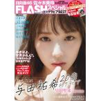 【戎橋限定特典つき】FLASHスペシャル グラビアBEST 2020年初夏号(FLASH増刊)