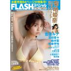 【戎橋限定特典つき】FLASHスペシャル グラビアBEST 2023年春「水着総登場」号