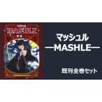 【新品】マッシュル―MASHLE― 全巻(1-16)セット