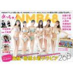 【戎橋限定特典つき】めっちゃ! NMB48