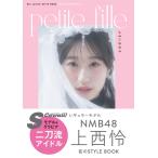 【限定特典つき】Rei Jonishi STYLE BOOK@FASHION&BEAUTY petite fille 小さい女の子