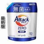 ショッピングアタック アタックゼロ ZERO 強力 プロ 業務用 2Kg 詰め替え 2000g 液体 洗剤