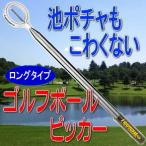 ゴルフボールピッカー ボールレトリバー（ロング）（IGOTCHA Retriever）ゴルフボール拾い用具