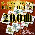 ¥ª¡¼¥ë¥Ç¥£¡¼¥º¡Ö¥Ù¥¹¥È¥Ò¥Ã¥È20¡×CD10Ë祻¥Ã¥È¡ÊÁ´200¶Ê¡Ë