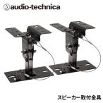 ショッピングカラオケ オーディオテクニカ/カラオケスピーカー専用天井吊りブラケット/吊り金具（2個1組セット）/AT-BR91a