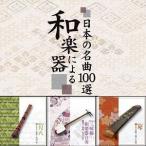 ϳڴï¤Ë¤è¤ëÆüËܤÎ̾¶Ê100ÁªCD5ËçÁÈÁ´100¶Ê