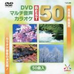 DVDマルチ音声多重カラオケソフトベスト50/各50曲入り1枚