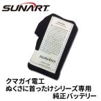 SUNART ヒーターベスト ぬくさに首ったけ シリーズ専用 純正予備バッテリー1個