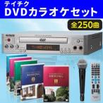 ショッピングカラオケ テイチクカラオケお宝うたえもんJOY/DVD全250曲＋DVDプレーヤー＋マイク/TEKJ-250M