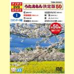 テイチク 音声多重 DVDカラオケソフト うたえもん 決定版50 各50曲入