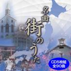 名曲 街のうた - 最安値・価格比較 - Yahoo!ショッピング