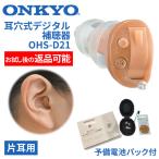 返品可能 ONKYO オンキョー 補聴器 耳穴式 デジタル  OHS-D21  片耳用 特典電池1パック付 非課税