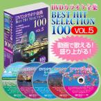 DVDカラオケ全集ベストヒットセレクションvol.05 全100曲 DKLK-1005