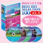 ショッピングカラオケ DVDカラオケ全集ベストヒットセレクションvol.06 全100曲 DKLK-1006