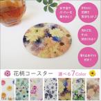 マイコースター 花柄