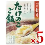 アーデン 京都雲月 たけのこご飯 250g × 5個 ケース販売