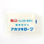【50円OFFクーポンプレゼント！】アカツキローブ 固形石けん 150g 暁石鹸　ポイント消化に