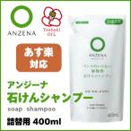 アンジーナ 石けんシャンプー 詰替用 400ml ANZENA 詰め替え 詰替用え リフィル レフィル