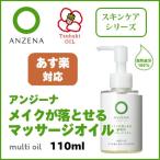 アンジーナ メイクが落とせるマッサージオイル 110ml ANZENA