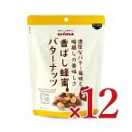 有馬芳香堂 香ばし蜂蜜バターナッツ 200g × 12袋 ケース販売