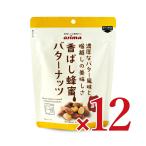 ショッピングバター 有馬芳香堂 香ばし蜂蜜バターナッツ 220g × 12袋 ケース販売