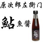 原次郎佐衛門 鮎魚醤 200ml