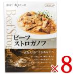 nakato 麻布十番シリーズ ビーフストロガノフ 190g ×8個 ケース販売