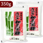 【最大1,000円OFF！日曜日はよりどりクーポンの日】ばいこう堂 さぬき 和三宝糖 350g × 2袋 セット