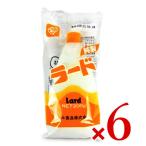 ベル食品 純製ラード 200g × 6個 爆買
