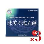 ショッピング石鹸 坊っちゃん石鹸 球美の塩石鹸 洗顔石鹸 100g × 3個