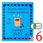 ドリップコーヒー ブラウンシュガーファースト オーガニック グッドナイト デカフェ 50g（10g×5袋）× 6個 有機JAS