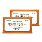 カルピス特選バター 有塩 450g　× 2個