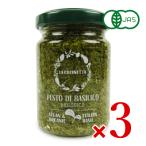 カーサ・モリミ ラ・クチネッタ 有機バジルペースト 130g × 3個 有機JAS 超PayPay祭