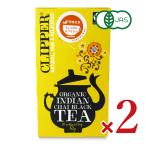 クリッパー オーガニックフェアトレードティー インディアンチャイ 20P × 2箱 有機JAS 爆買