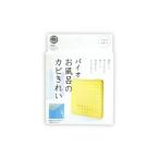 コジット バイオお風呂のカビきれい