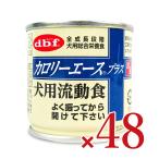 デビフ カロリーエースプラス犬用流動食 85g×24個 × 2ケース ケース販売