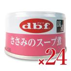 デビフ ささみのスープ煮85g×24個 ケース販売