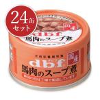 デビフ 馬肉のスープ煮 65g × 24缶  ケース販売 ドッグフード