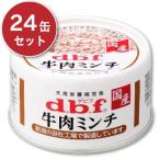 ショッピング牛肉 デビフ 牛肉ミンチ 65g × 24缶 ケース販売 ドッグフード