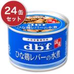 デビフ ひな鶏レバーの水煮 150g × 24缶 ケース販売 ドッグフード